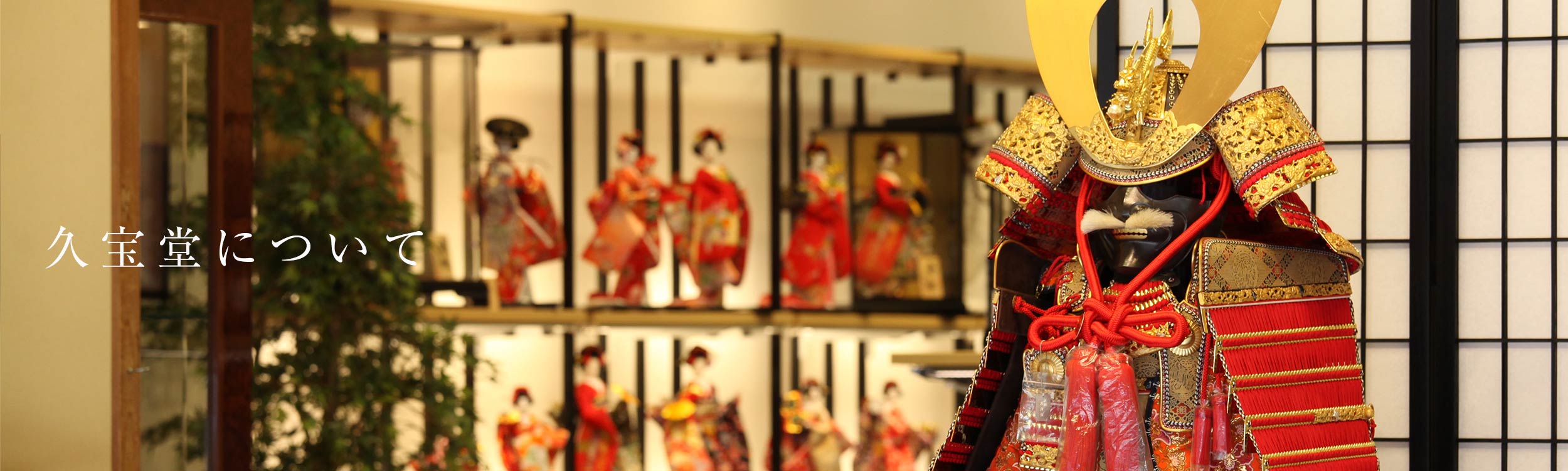 久宝堂について 久宝堂