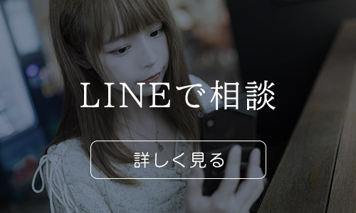 LINEで相談