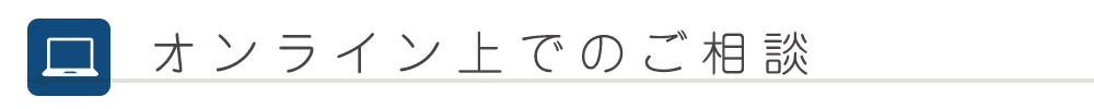 メールで相談