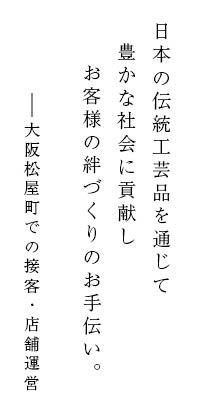 日本の伝統工芸品を通じて  豊かな社会に貢献し    お客様の絆づくりのお手伝い。