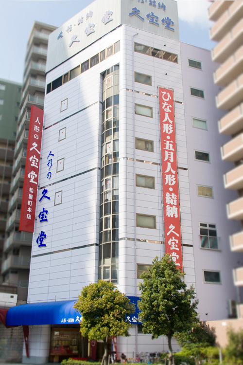 久宝堂松屋町本店