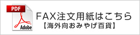 FAX注文用紙はこちら【海外向おみやげ百貨】