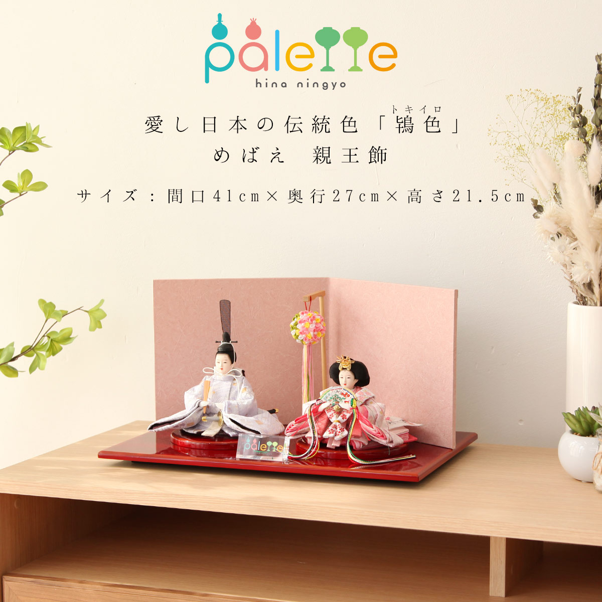 久宝堂 雛人形 親王飾り（久宝堂オリジナル『palette 「鴇色（ときいろ 
