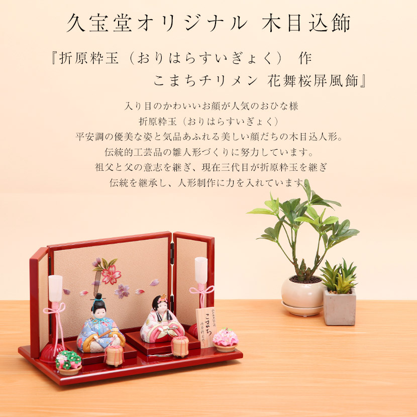 久宝堂オリジナル『折原粋玉 作 こまちチリメン 花舞桜屏風飾』のご 