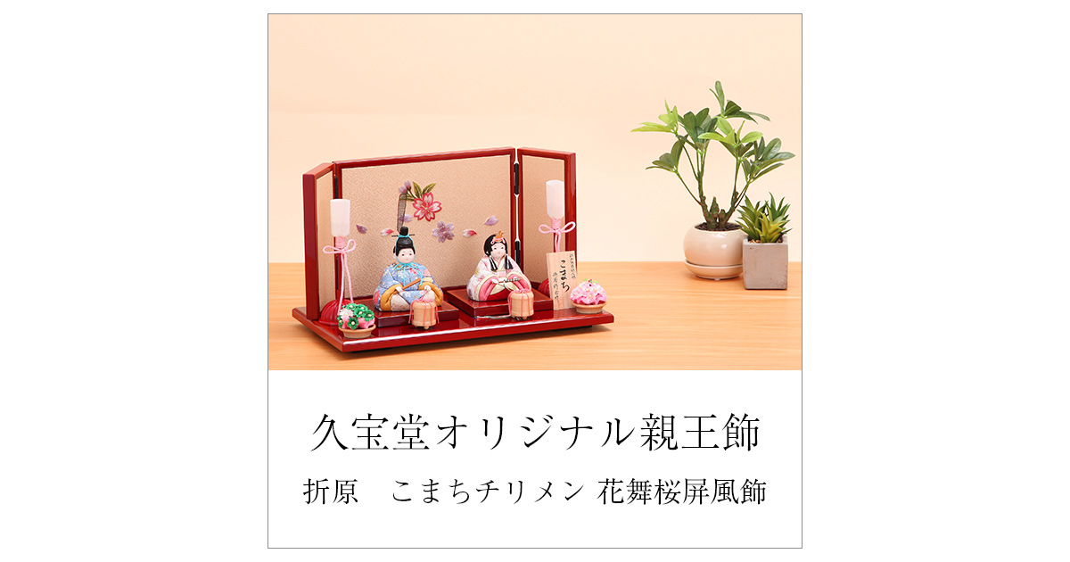 久宝堂オリジナル『折原粋玉 作 こまちチリメン 花舞桜屏風飾』のご 