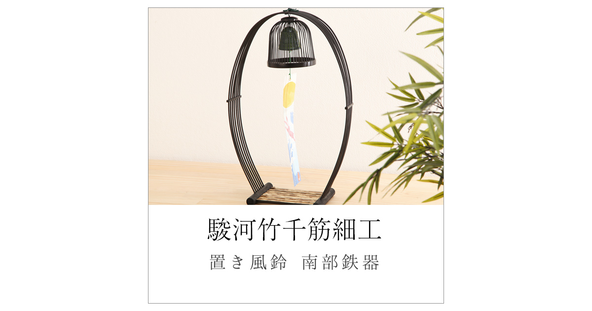 駿河竹千筋細工 置き風鈴 南部鉄器 久宝堂ニュース 07 21