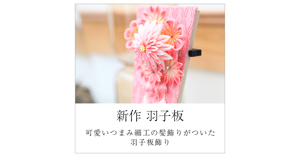 新作羽子板! 可愛いつまみ細工の髪飾りがついた 羽子板飾り 新作羽子板! 可愛いつまみ細工の髪飾りがついた 羽子板飾り