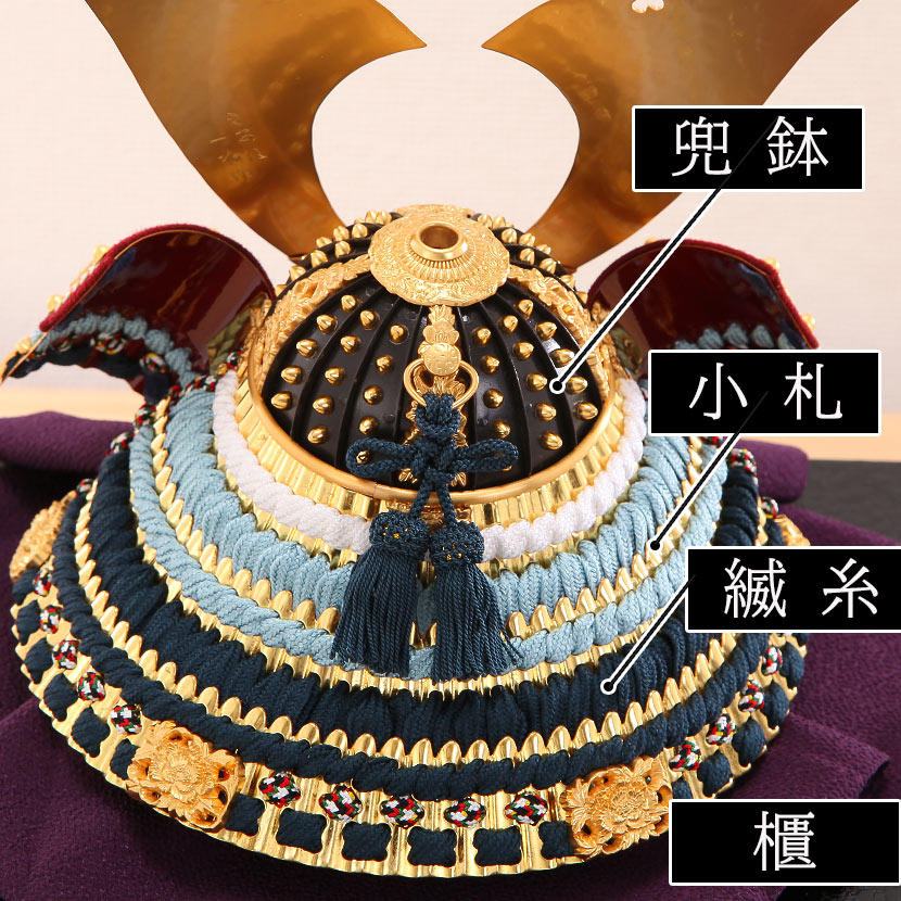久宝堂オリジナル『平安一水作 本金箔押小札 正絹 紺糸裾濃縅 兜
