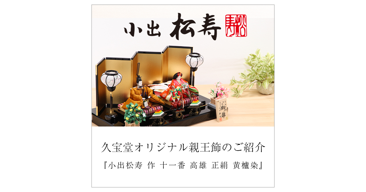 久宝堂オリジナル『小出松寿作 十一番 高雄 正絹 黄櫨染 親王飾 久宝堂オリジナル『小出松寿作 十一番 高雄 正絹 黄櫨染 親王飾