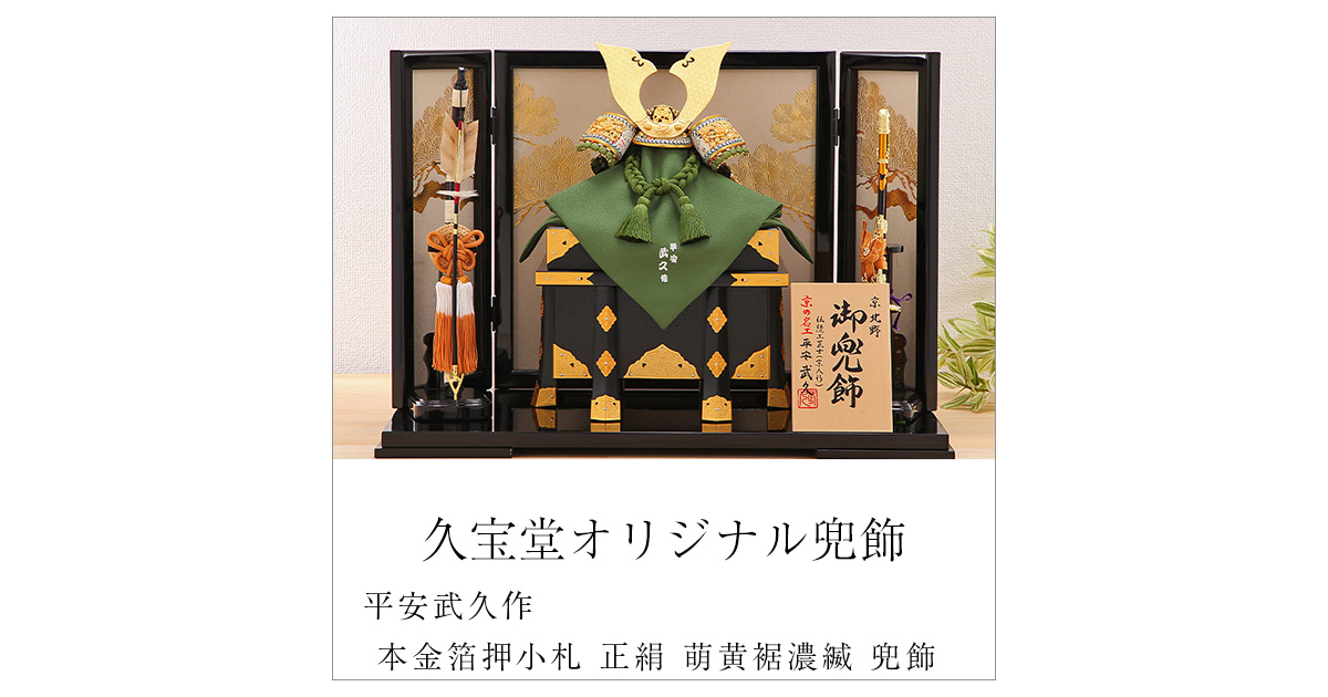 久宝堂オリジナル『平安武久作 本金箔押小札 正絹 萌黄裾濃縅 兜