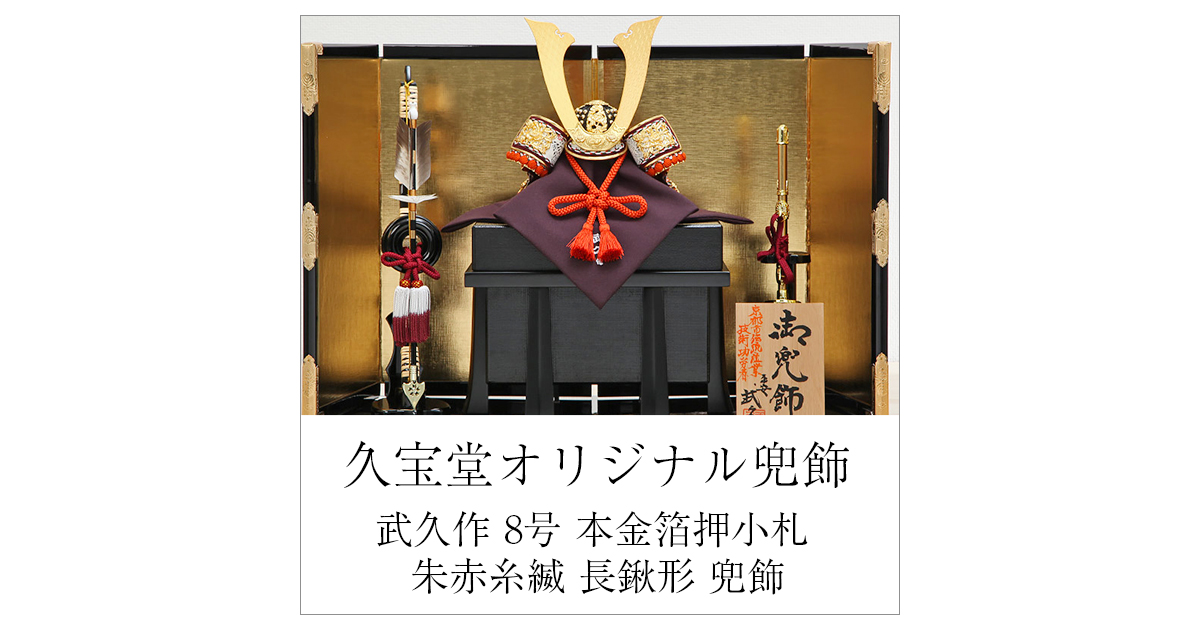 久宝堂オリジナル『平安一水作 本金箔押小札 正絹 紺糸裾濃縅 兜