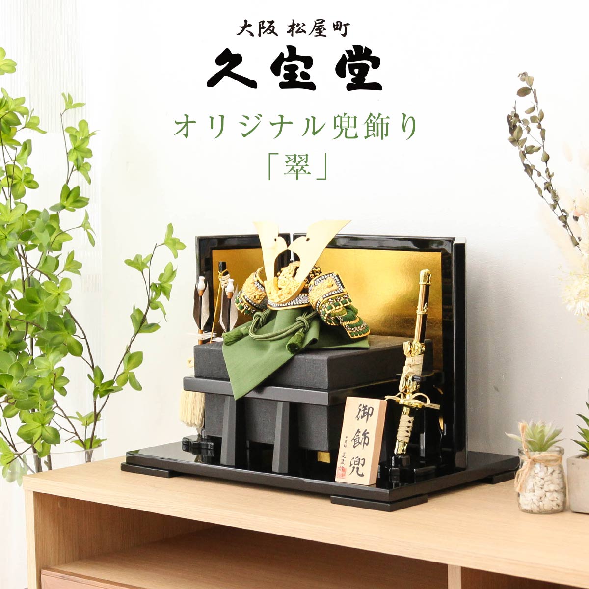 久宝堂オリジナル 『8号 一徳 白山 紺裾濃 屏風飾』 久宝堂ニュース 