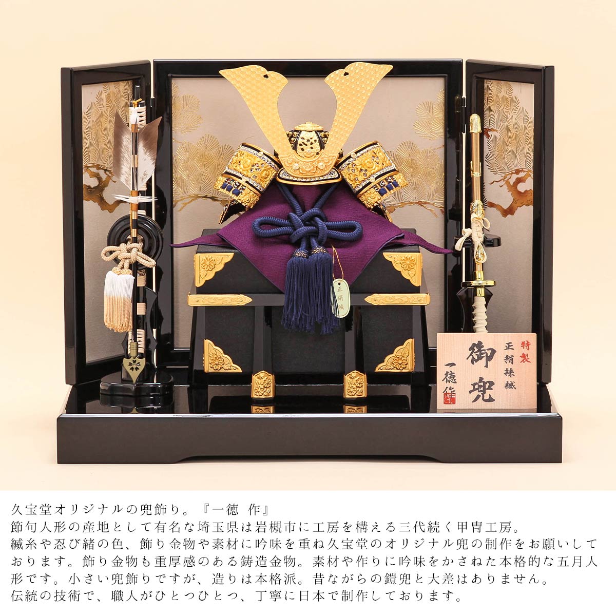 久宝堂オリジナル 『8号 一徳 白山 紺裾濃 屏風飾』 久宝堂ニュース 