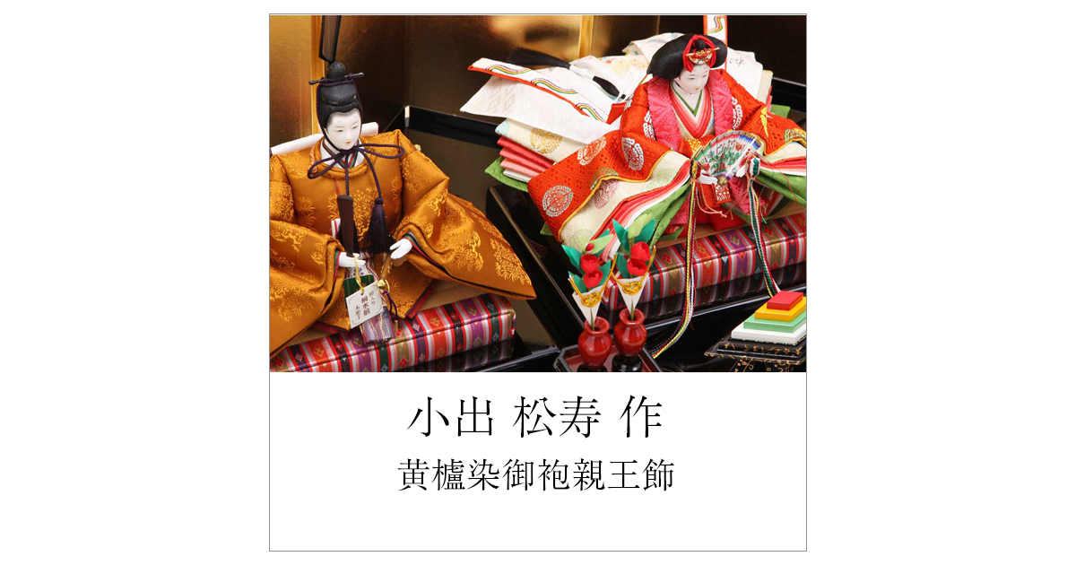 美品　雛人形３段松寿作　大阪松屋町久宝堂　<チャミチャミ様用> 小出 松寿 雛人形 久宝堂ニュース 2020/1/14